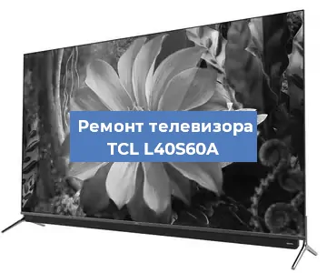 Замена инвертора на телевизоре TCL L40S60A в Санкт-Петербурге